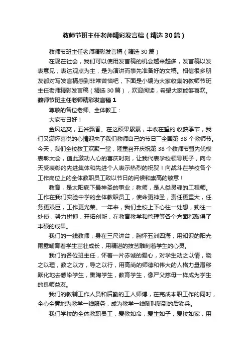 教师节班主任老师精彩发言稿（精选30篇）