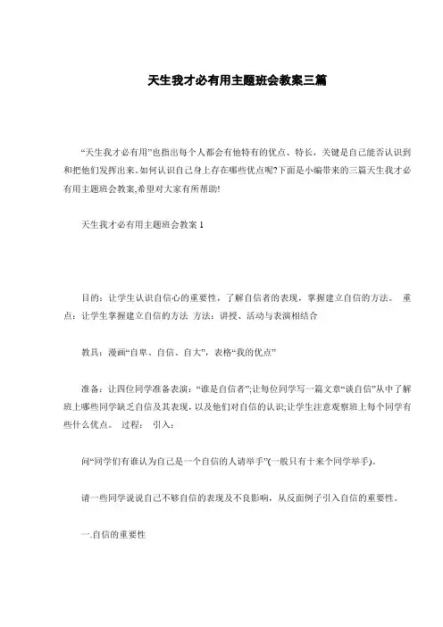 天生我才必有用主题班会教案三篇