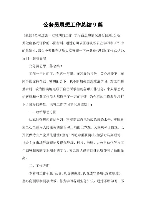 公务员思想工作总结9篇