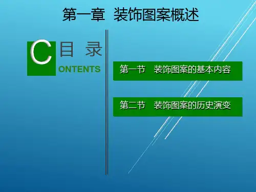 装饰图案第一章课件.ppt