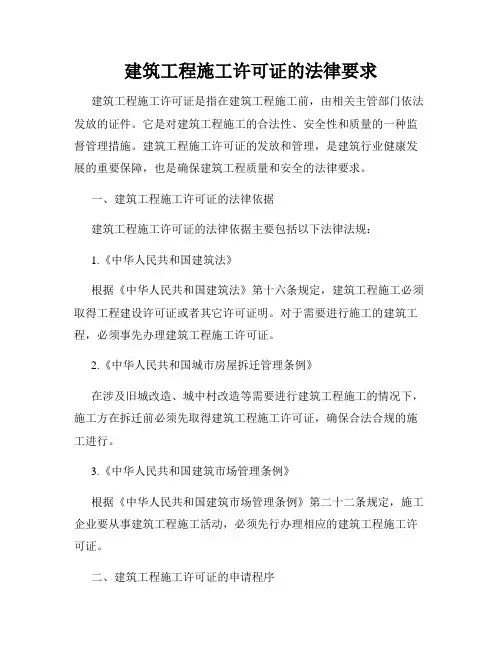 建筑工程施工许可证的法律要求