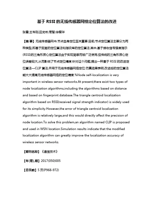 基于RSSI的无线传感器网络定位算法的改进