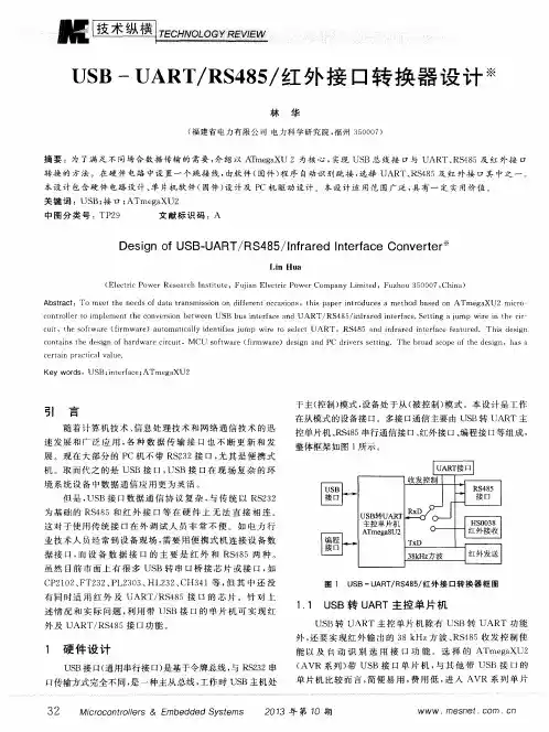 USB—UART／RS485／红外接口转换器设计