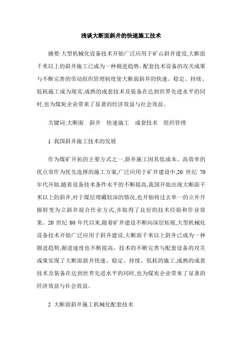 浅谈大断面斜井的快速施工技术