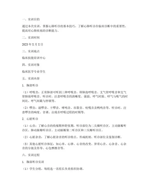 诊断学心肺听诊实训报告