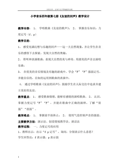 人教版小学音乐四年级上册友谊的回声教学设计
