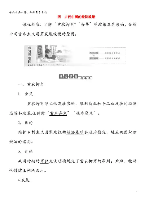 2019高中历史专题一古代中国经济的基本结构与特点第4课古代中国的经济政策教案(含解析)人民版