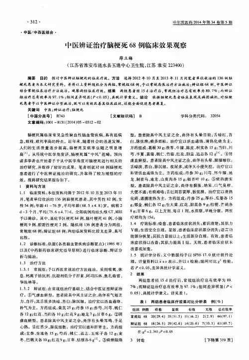 中医辨证治疗脑梗死68例临床效果观察