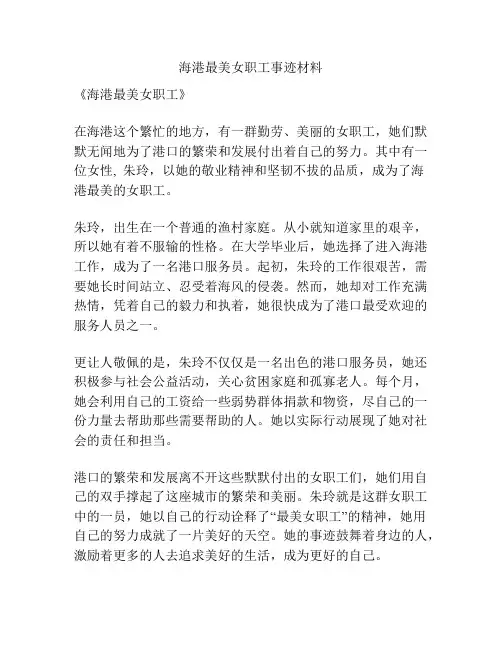 海港最美女职工事迹材料