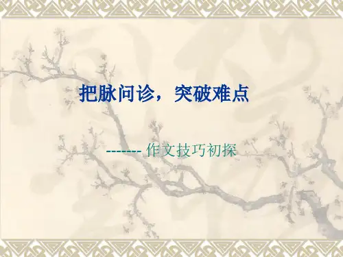 作文技巧初探