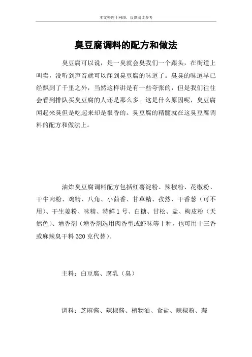 臭豆腐调料的配方和做法