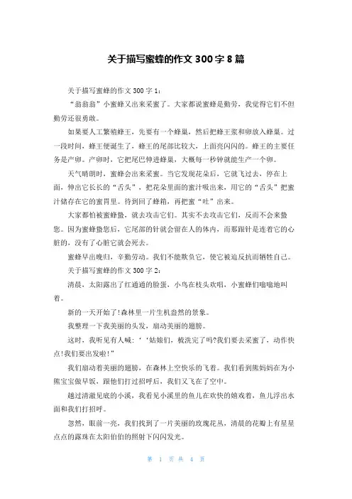 关于描写蜜蜂的作文300字8篇