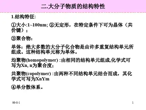 一.大分子溶液与溶胶的区别大分子溶液