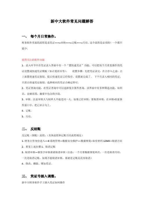 新中大软件常见问题解答(操作手册)