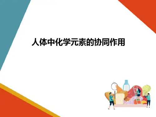 化学元素与人体健康—人体中化学元素的相互作用