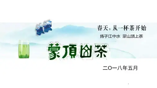 蒙顶山茶介绍-舒太勇PPT