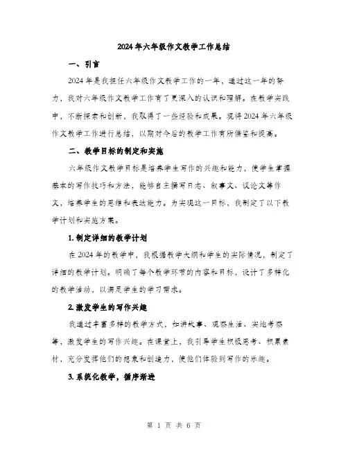 2024年六年级作文教学工作总结(二篇)