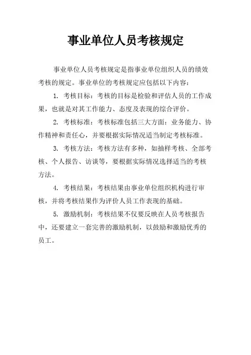 事业单位人员考核规定