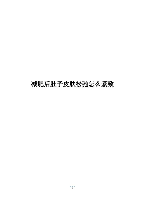 减肥后肚子皮肤松弛怎么紧致