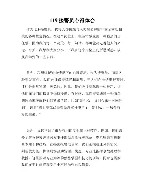 119接警员心得体会