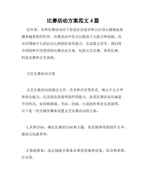 比赛活动方案范文4篇