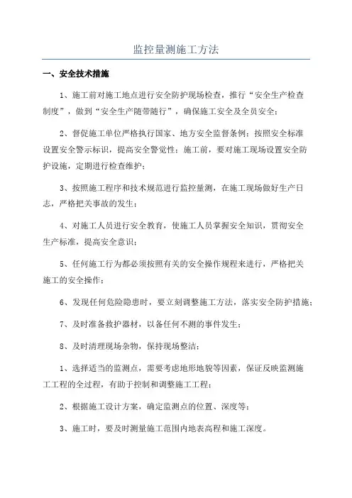 监控量测施工方法