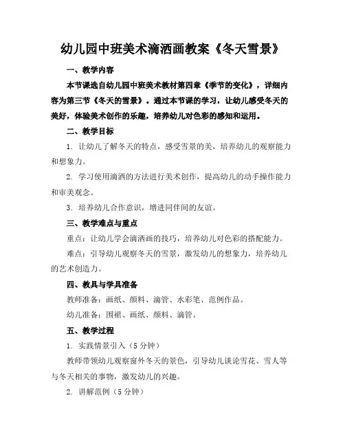 幼儿园中班美术滴洒画教案《冬天雪景》(1)