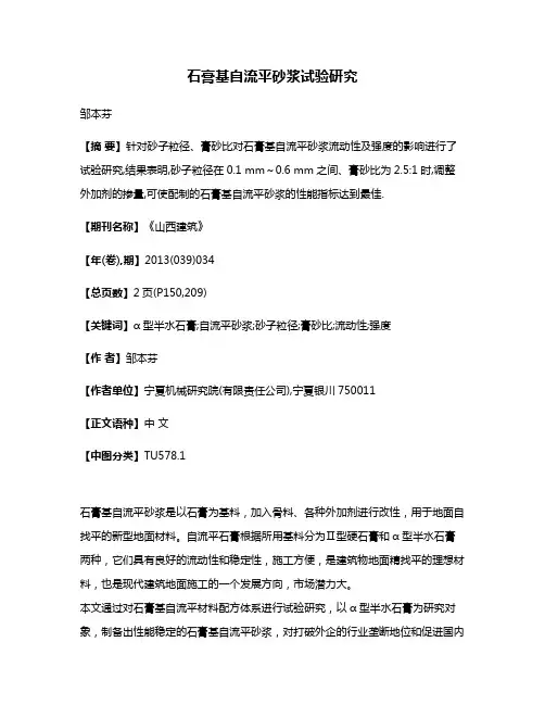 石膏基自流平砂浆试验研究