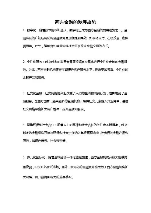 西方金融的发展趋势