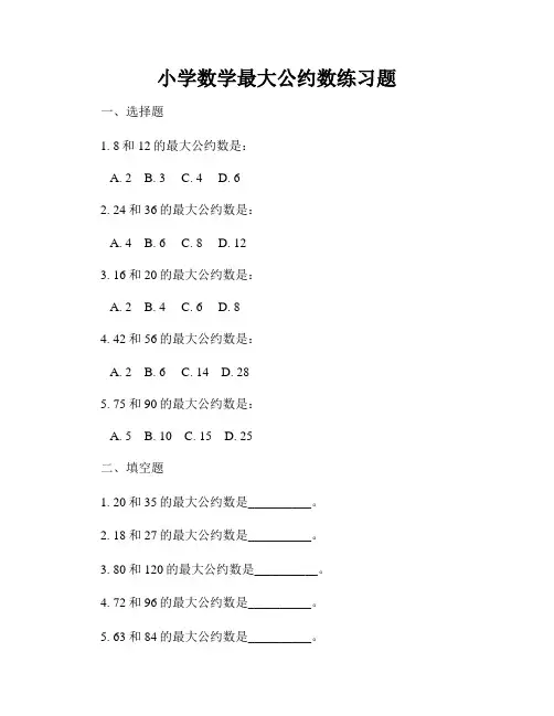 小学数学最大公约数练习题