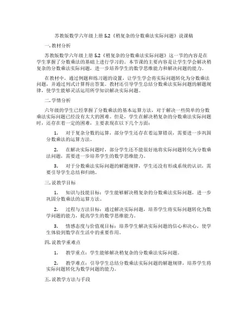 苏教版数学六年级上册5.2《稍复杂的分数乘法实际问题》说课稿