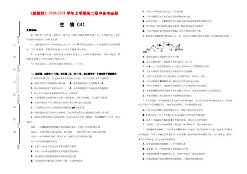 (新教材)2020-2021学年上学期高二期中备考金卷 生物(B卷)学生用