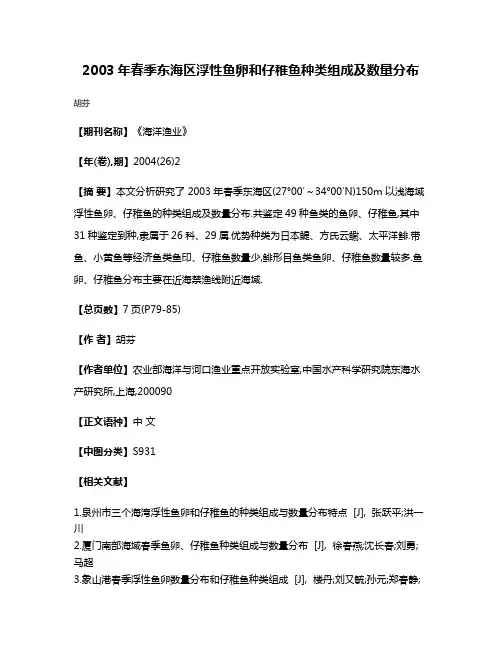2003年春季东海区浮性鱼卵和仔稚鱼种类组成及数量分布