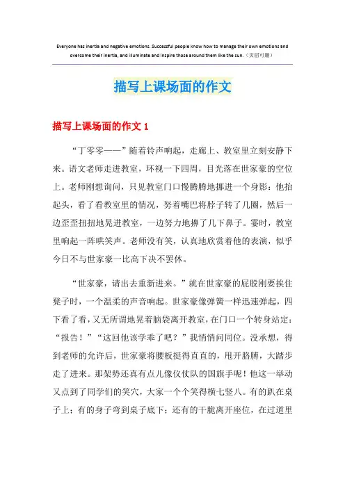 描写上课场面的作文