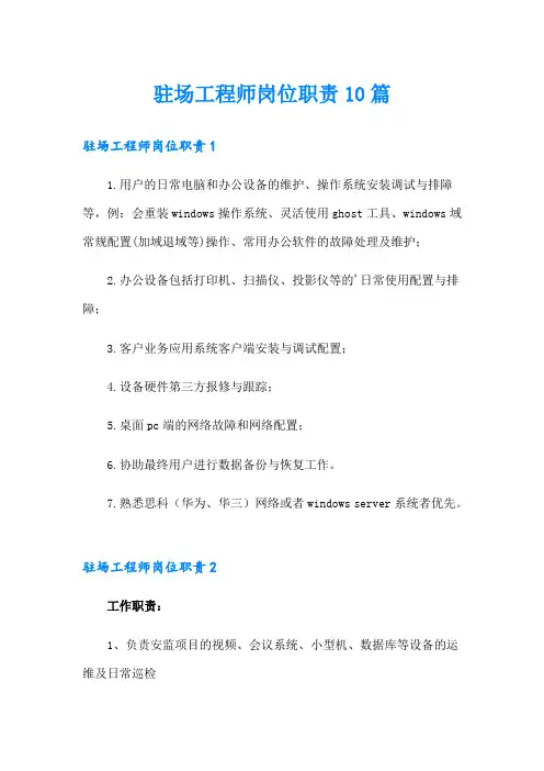 驻场工程师岗位职责10篇