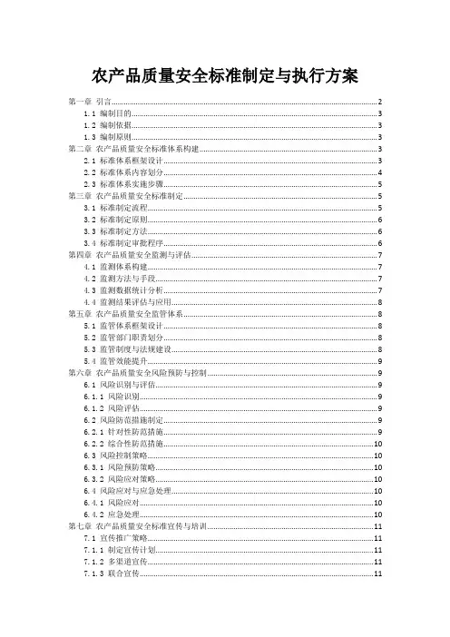 农产品质量安全标准制定与执行方案