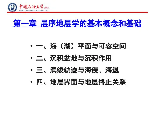 层序地层学的基本概念和基础