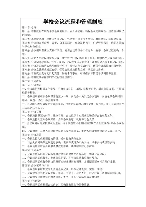 学校会议流程和管理制度