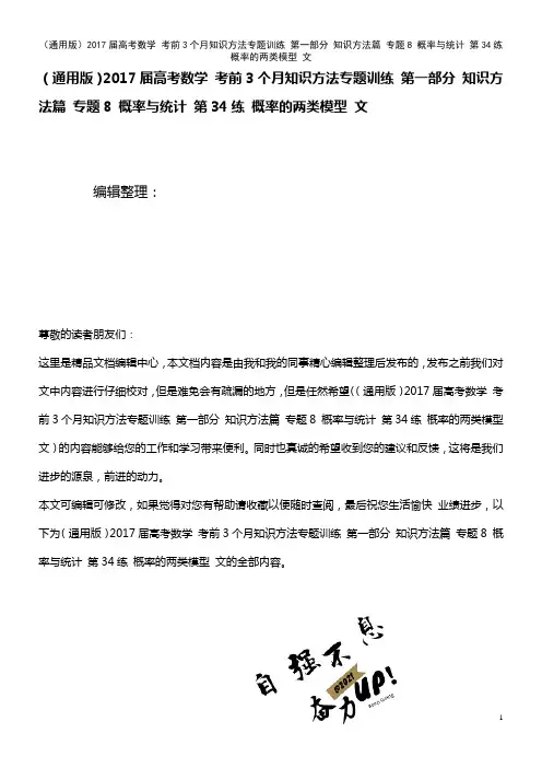 高考数学 考前3个月知识方法专题训练 第一部分 知识方法篇 专题8 概率与统计 第34练 概率的两类
