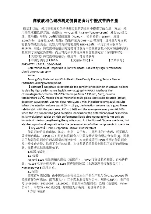 高效液相色谱法测定健胃消食片中橙皮苷的含量