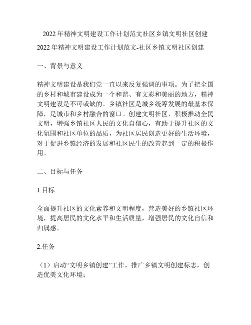 2022年精神文明建设工作计划范文社区乡镇文明社区创建