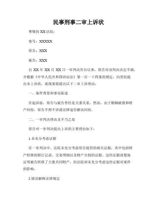 民事刑事二审上诉状