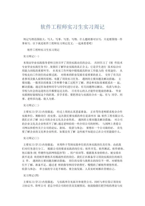 总结报告-软件工程师实习生实习周记 精品