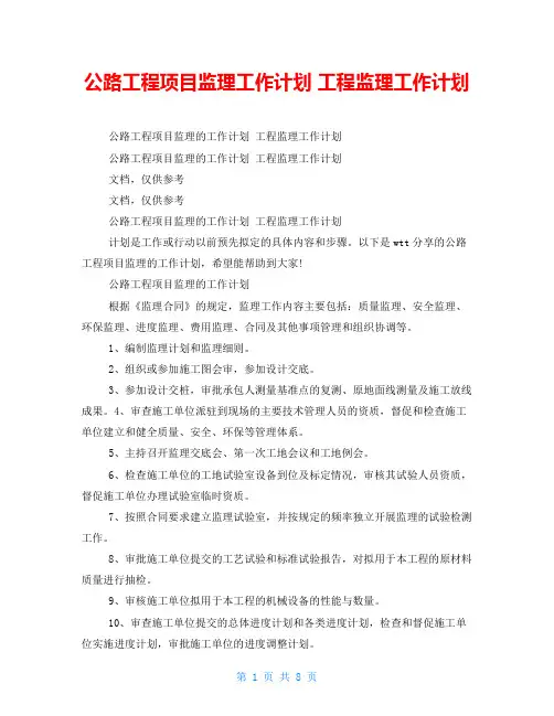 公路工程项目监理工作计划工程监理工作计划