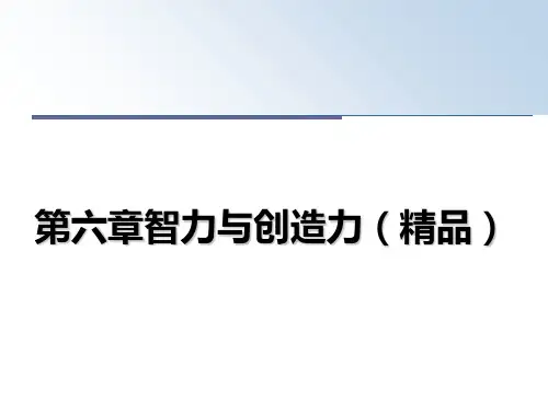 最新第六章智力与创造力(精品课件ppt