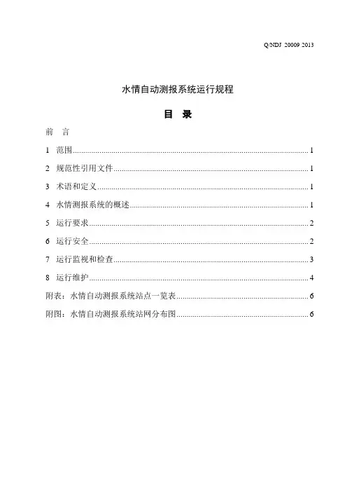 水电站：水情测报系统运行规程