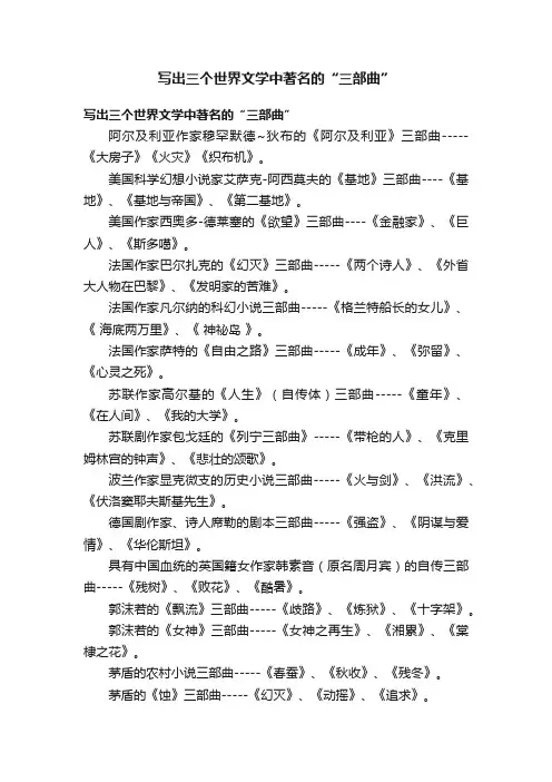 写出三个世界文学中著名的“三部曲”
