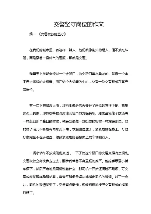 交警坚守岗位的作文