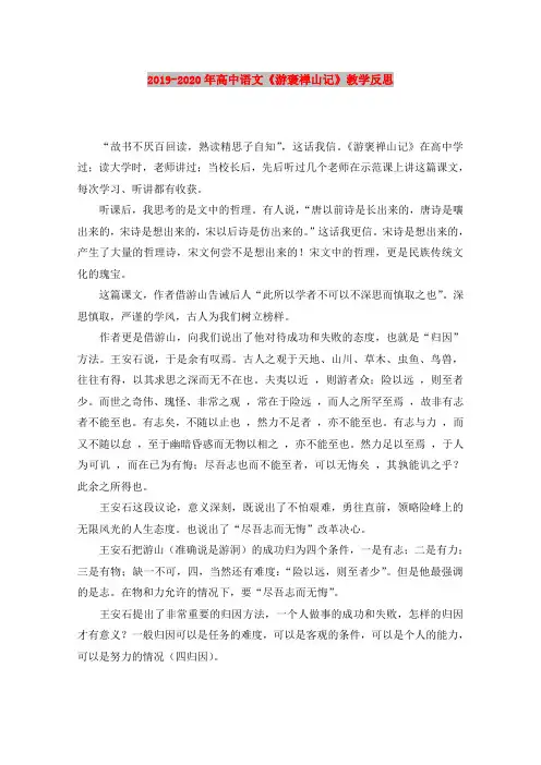 2019-2020年高中语文《游褒禅山记》教学反思
