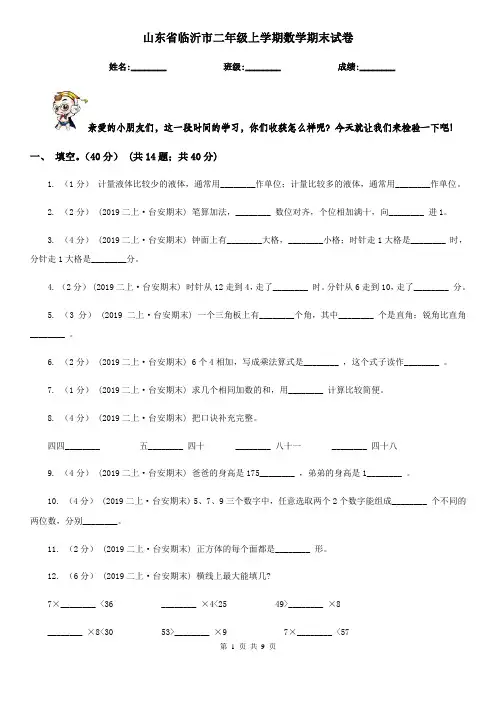 山东省临沂市二年级上学期数学期末试卷